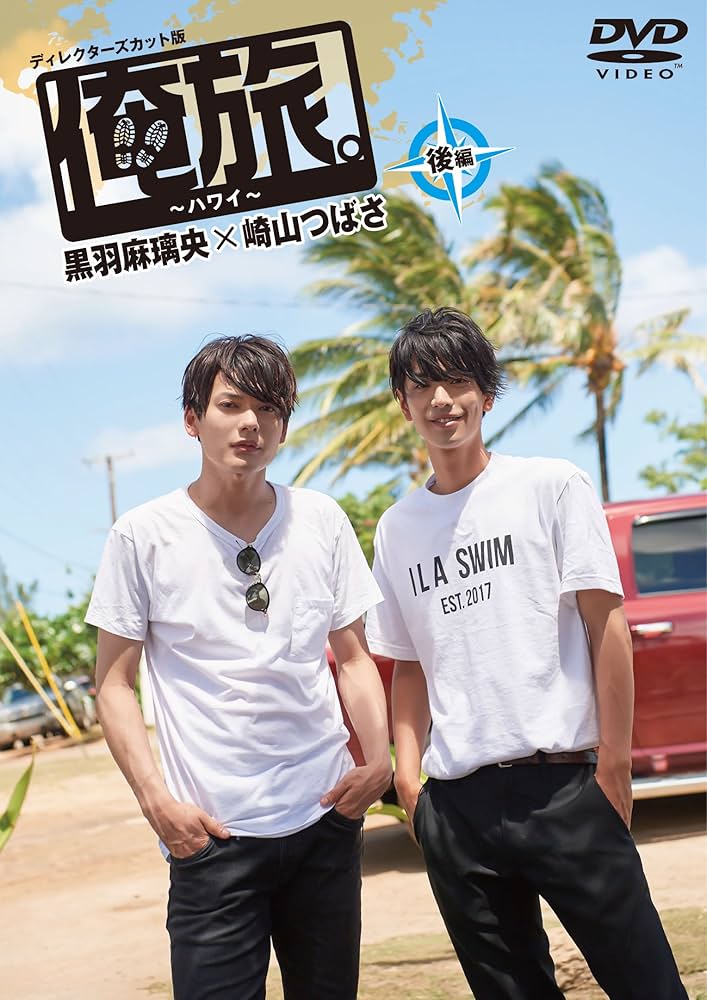 Amazon.co.jp: 俺旅。~ハワイ ~後編 黒羽麻璃央×崎山つばさ [DVD